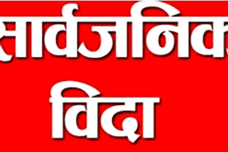 वैशाख ३० गते सार्वजनिक विदा दिन प्रस्ताव