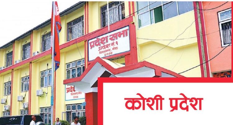 कोशी प्रदेशमा नयाँ सरकार गठनका लागि दावी पेश गर्ने आज अन्तिम दिन