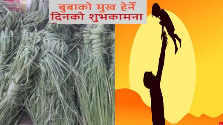 आज कुशे औंशी तथा बुबाको मुख हेर्ने दिन