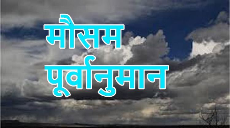 कस्तो छ आजको मौसम पूर्वानुमान