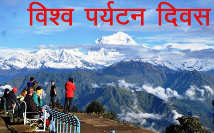 आज विश्व पर्यटन दिवस, विविध कार्यक्रम गरी मनाइँदै