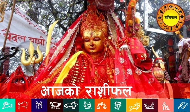 आज २०८२ भदौ १९ बिहीबारको राशिफल, तपाईको दिन कस्तो रहला ?