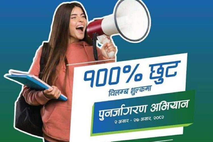 सानिमा रिलायन्स लाइफको बीमालेख नवीकरण गर्दा विलम्ब शुल्कमा शतप्रतिशत छुट