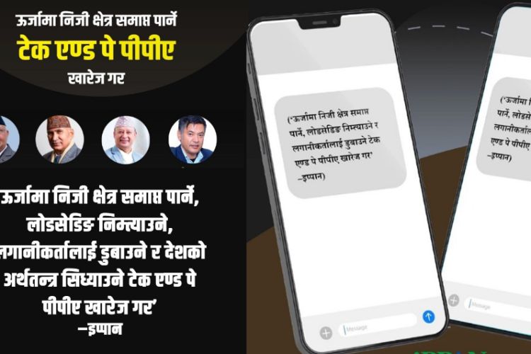टेक एण्ड पे फिर्ताका लागि प्रधानमन्त्री, अर्थमन्त्री र ऊर्जामन्त्रीलाई एकैपटक एसएमएस