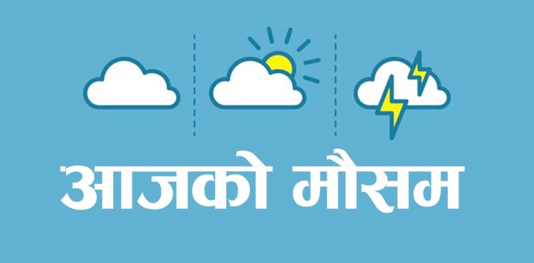 आज कुन कुन स्थानमा मौसम कस्तो ?