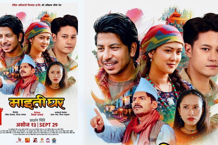 माइतीघर’को फर्स्टलुक सार्वजनिक