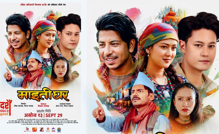 माइतीघर’को फर्स्टलुक सार्वजनिक