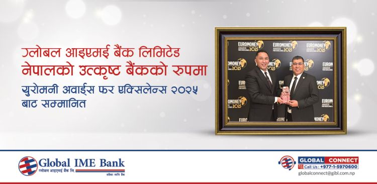 ग्लोबल आइएमई बैंक ‘युरो मनी अवार्ड फर एक्सलेन्स-२०२५’बेस्ट बैंक अवार्डबाट सम्मानि