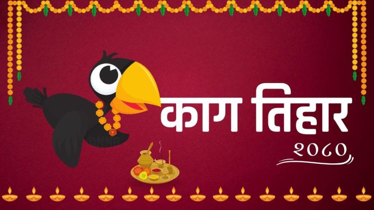 कार्तिक कृष्ण त्रयोदशीः आज काग तिहार मनाइँदै