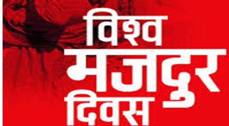आज १३७औँ अन्तर्राष्ट्रिय श्रमिक दिवस आज मनाइँदै