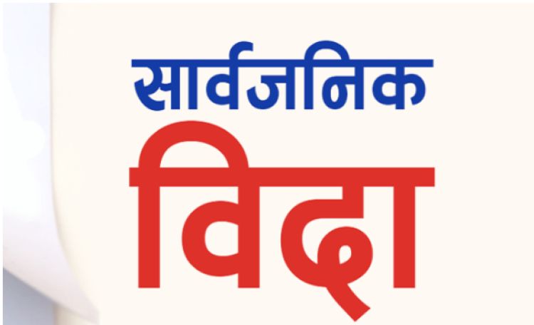  यही जेठ १४ गतेदेखि लगातार चार दिन सार्वजनिक