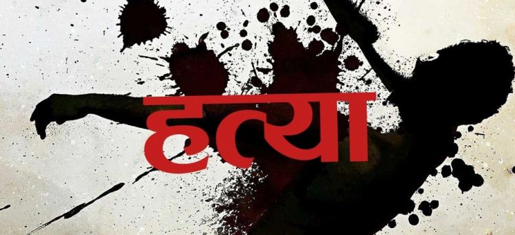 हँसिया प्रहार गरी श्रीमानको विभत्स हत्या