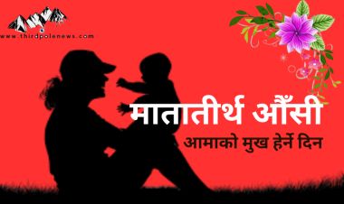 आज मातातीर्थ औँसी: यस्तो छ मातातीर्थको इतिहास 