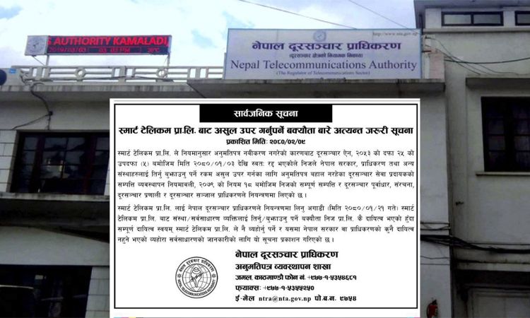 प्राधिकरणले स्मार्ट टेलिकम नियन्त्रण अघिको ब्यक्तिगत कारोबारको जिम्मा नलिने
