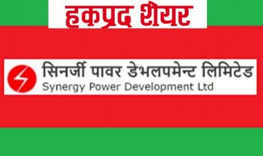२५ साउनदेखि हकप्रद सेयर जारी गर्दै सिनर्जी पावर डेभलपमेन्ट