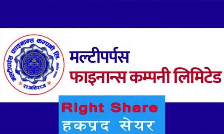 मल्टीपर्पस फाइनान्सद्वारा हकप्रद सेयर बिक्री खुला