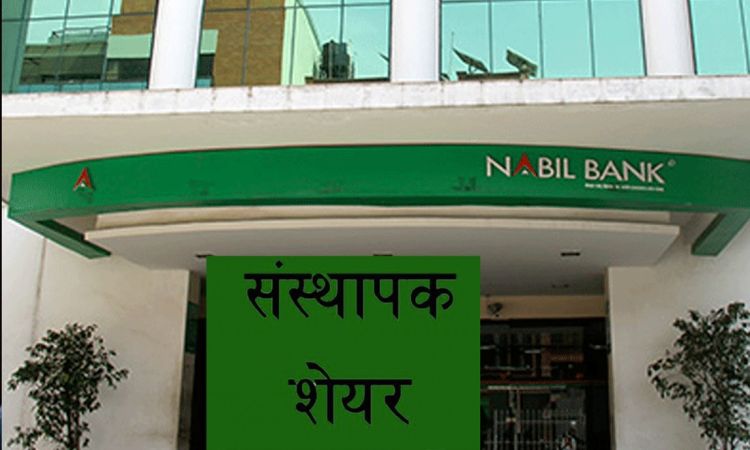 नबिल बैंकको संस्थापक सेयर बिक्रीमा