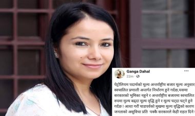 पेट्रोलियम पदार्थको मुल्य वृद्धि भएको र यसमा सरकारको कुनै भूमिका छैन् : गंगा दाहाल