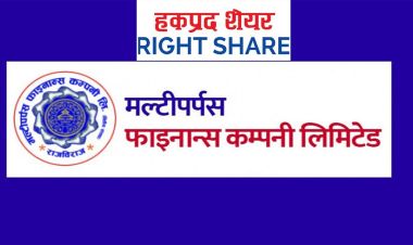 मल्टिपर्पस फाइनान्सको हकप्रद सेयर बिक्री खुला