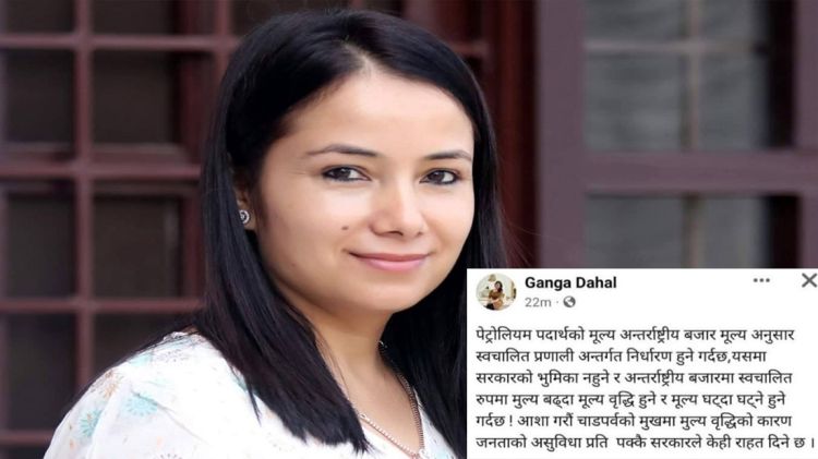 पेट्रोलियम पदार्थको मुल्य वृद्धि भएको र यसमा सरकारको कुनै भूमिका छैन् : गंगा दाहाल