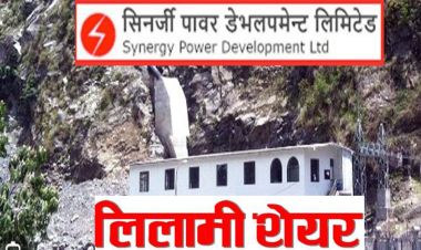 सिनर्जी पावरको लिलामी सेयरमा आवेदन दिने आज अन्तिम दिन