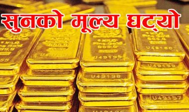 घट्यो सुनको मुल्य, कति पुग्यो तोलाको ?