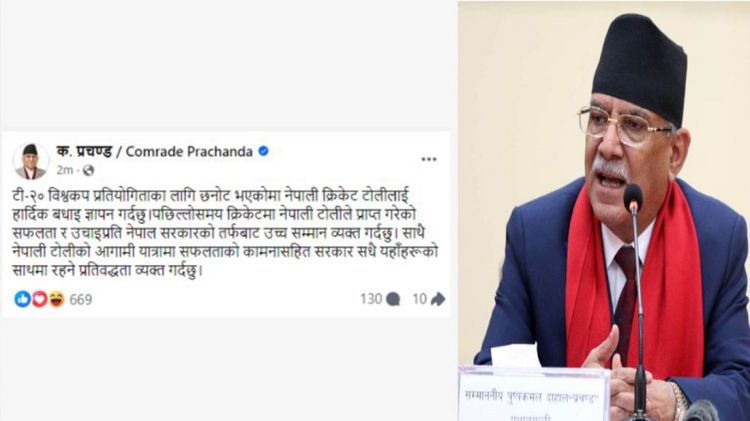  विश्वकपमा छनोट भएकोमा नेपाली खेलाडीलाई प्रधानमन्त्री प्रचण्डको बधाई